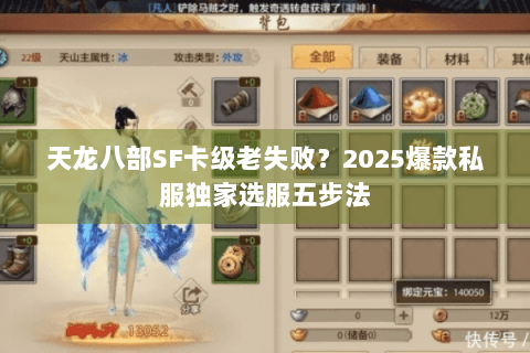 天龙八部SF卡级老失败？2025爆款私服独家选服五步法