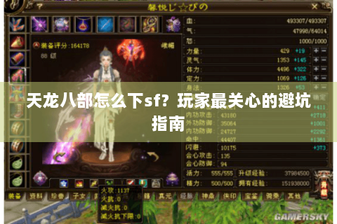 天龙八部怎么下sf？玩家最关心的避坑指南