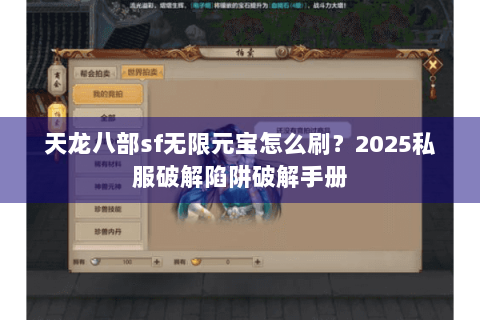 天龙八部sf无限元宝怎么刷？2025私服破解陷阱破解手册