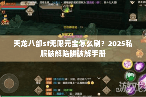 天龙八部sf无限元宝怎么刷？2025私服破解陷阱破解手册