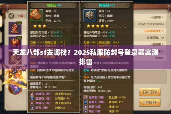 天龙八部sf去哪找？2025私服防封号登录器实测排雷