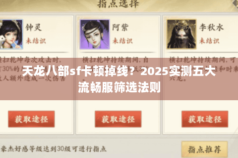 天龙八部sf卡顿掉线？2025实测五大流畅服筛选法则