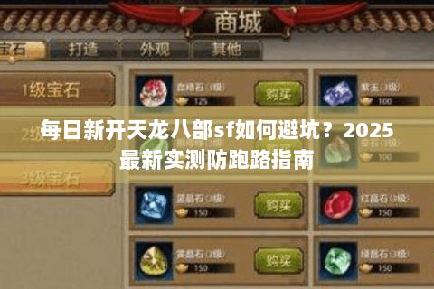 每日新开天龙八部sf如何避坑？2025最新实测防跑路指南