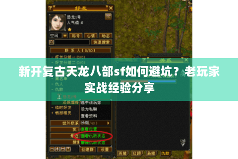 新开复古天龙八部sf如何避坑？老玩家实战经验分享