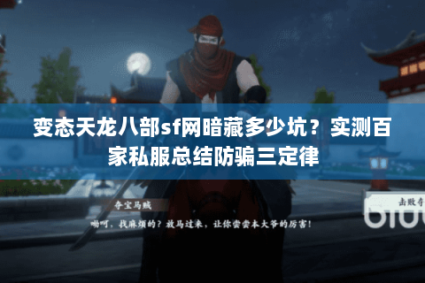 变态天龙八部sf网暗藏多少坑？实测百家私服总结防骗三定律