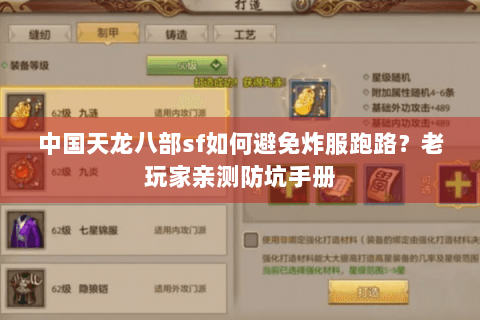 中国天龙八部sf如何避免炸服跑路？老玩家亲测防坑手册