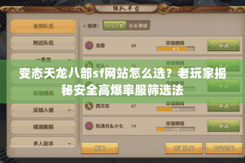 变态天龙八部sf网站怎么选？老玩家揭秘安全高爆率服筛选法
