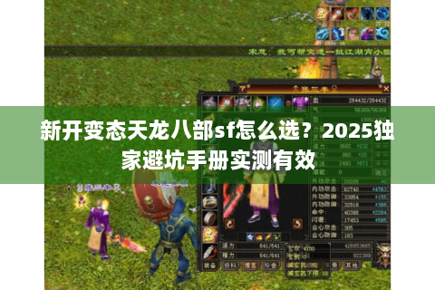 新开变态天龙八部sf怎么选？2025独家避坑手册实测有效