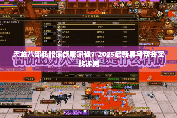 天龙八部私服家族哪家强？2025最新黑马帮会实战评测