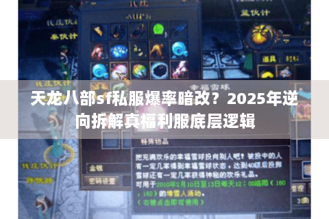 天龙八部sf私服爆率暗改？2025年逆向拆解真福利服底层逻辑