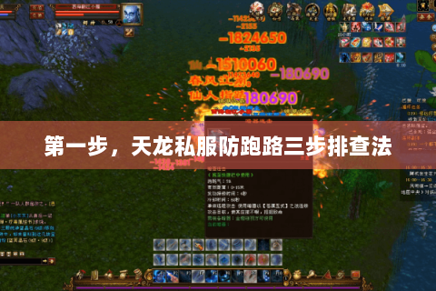 第一步，天龙私服防跑路三步排查法