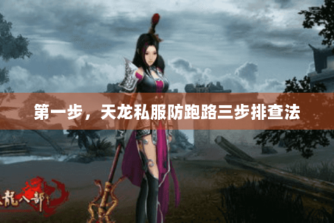 第一步，天龙私服防跑路三步排查法