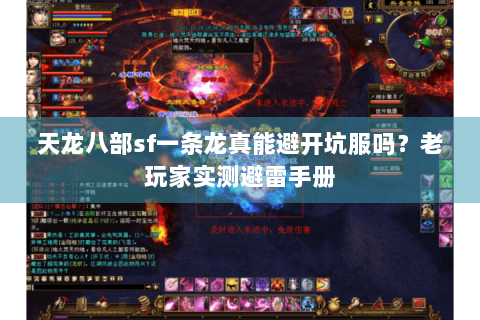 天龙八部sf一条龙真能避开坑服吗？老玩家实测避雷手册