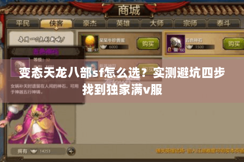变态天龙八部sf怎么选？实测避坑四步找到独家满v服
