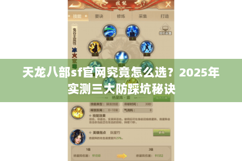 天龙八部sf官网究竟怎么选？2025年实测三大防踩坑秘诀