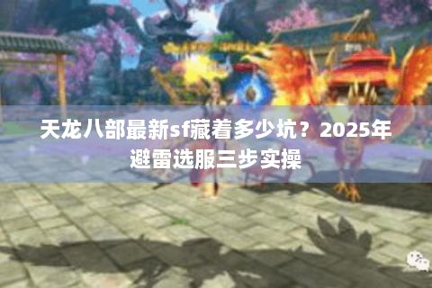 天龙八部最新sf藏着多少坑？2025年避雷选服三步实操