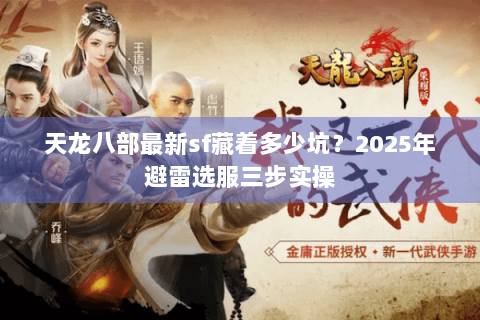 天龙八部最新sf藏着多少坑？2025年避雷选服三步实操