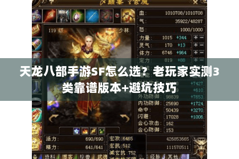 天龙八部手游SF怎么选？老玩家实测3类靠谱版本+避坑技巧