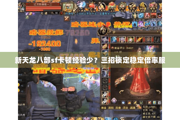 新天龙八部sf卡顿经验少？三招锁定稳定倍率服