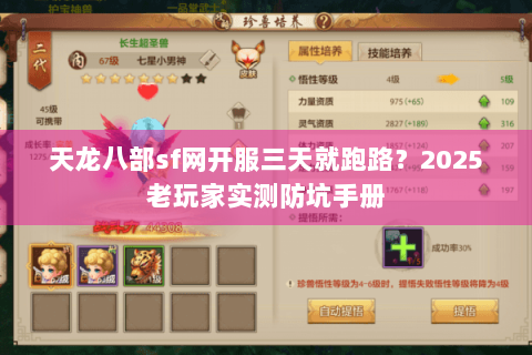 天龙八部sf网开服三天就跑路？2025老玩家实测防坑手册