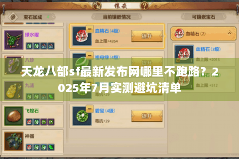 天龙八部sf最新发布网哪里不跑路？2025年7月实测避坑清单