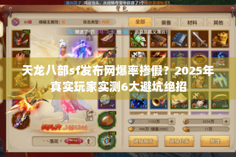 天龙八部sf发布网爆率掺假？2025年真实玩家实测6大避坑绝招