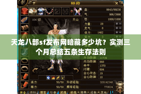 天龙八部sf发布网暗藏多少坑？实测三个月总结五条生存法则