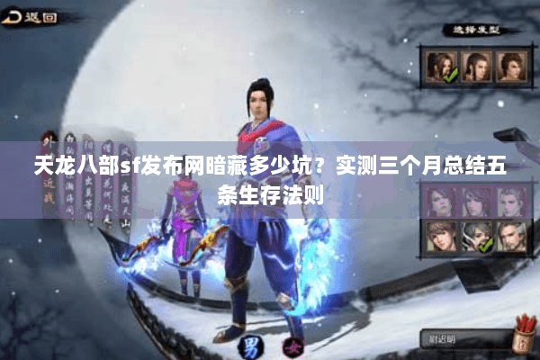 天龙八部sf发布网暗藏多少坑？实测三个月总结五条生存法则