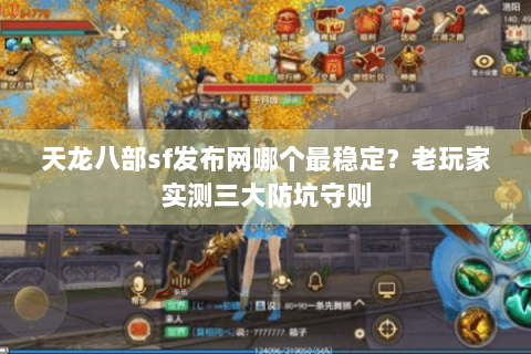 天龙八部sf发布网哪个最稳定？老玩家实测三大防坑守则