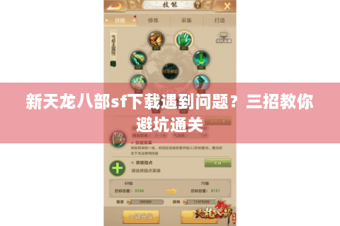 新天龙八部sf下载遇到问题？三招教你避坑通关