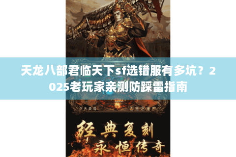 天龙八部君临天下sf选错服有多坑？2025老玩家亲测防踩雷指南