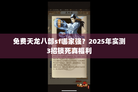 免费天龙八部sf哪家强？2025年实测3招锁死真福利