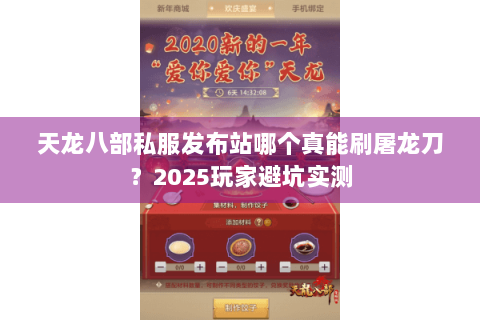 天龙八部私服发布站哪个真能刷屠龙刀？2025玩家避坑实测