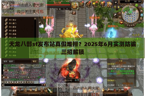 天龙八部sf发布站真假难辨？2025年6月实测防骗三招解锁