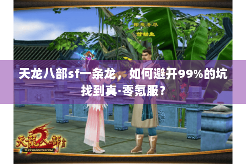 天龙八部sf一条龙，如何避开99%的坑找到真·零氪服？