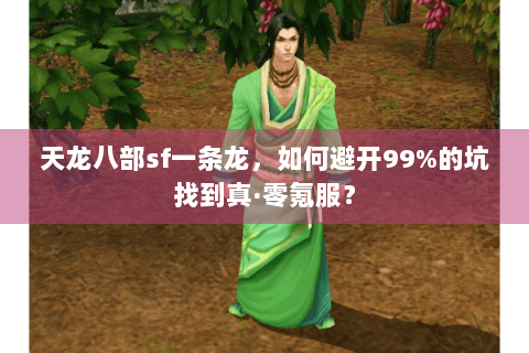 天龙八部sf一条龙，如何避开99%的坑找到真·零氪服？