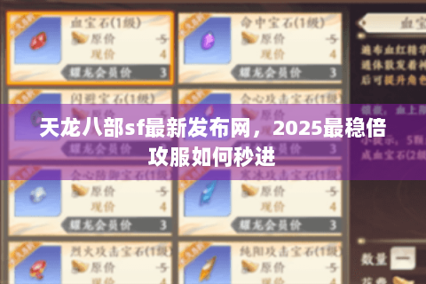 天龙八部sf最新发布网，2025最稳倍攻服如何秒进