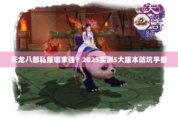 天龙八部私服哪家强？2025实测5大版本防坑手册