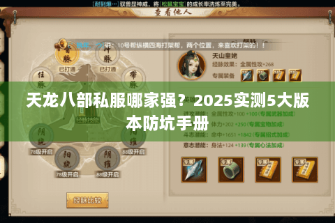 天龙八部私服哪家强？2025实测5大版本防坑手册
