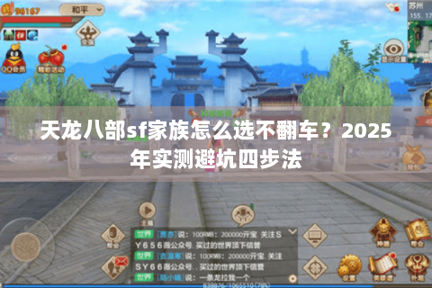 天龙八部sf家族怎么选不翻车？2025年实测避坑四步法