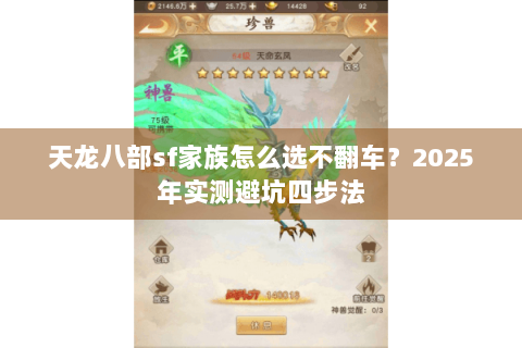 天龙八部sf家族怎么选不翻车？2025年实测避坑四步法