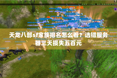 天龙八部sf家族排名怎么看？选错服务器三天损失五百元