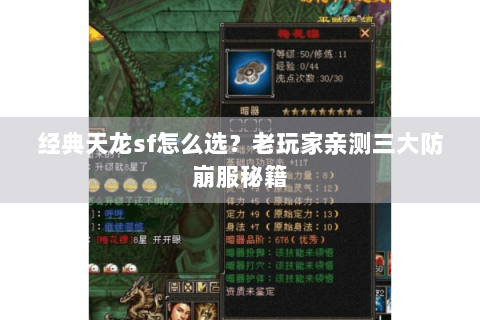 经典天龙sf怎么选？老玩家亲测三大防崩服秘籍