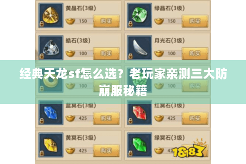 经典天龙sf怎么选？老玩家亲测三大防崩服秘籍