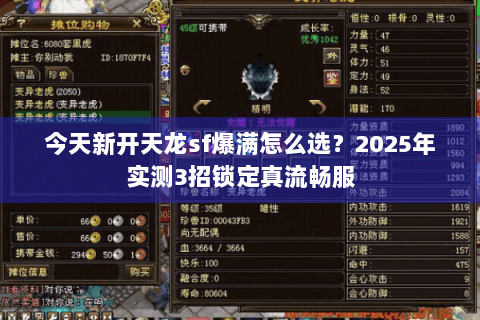 今天新开天龙sf爆满怎么选？2025年实测3招锁定真流畅服