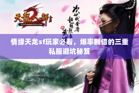 情缘天龙sf玩家必看，爆率翻倍的三重私服避坑秘笈