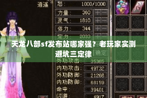 天龙八部sf发布站哪家强？老玩家实测避坑三定律