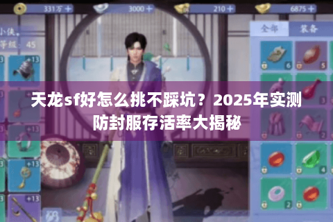 天龙sf好怎么挑不踩坑？2025年实测防封服存活率大揭秘