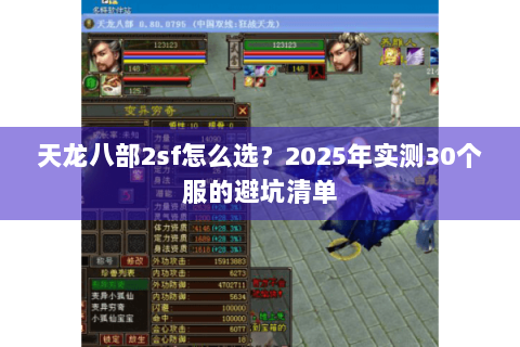 天龙八部2sf怎么选？2025年实测30个服的避坑清单