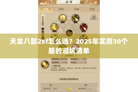 天龙八部2sf怎么选？2025年实测30个服的避坑清单
